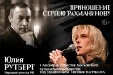 Литературно-музыкальная программа «Приношение Сергею Рахманинову»
