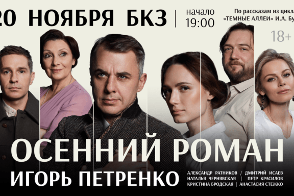 Спектакль «Осенний роман»