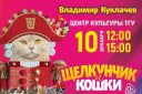 Московский театр кошек В. Куклачева «Щелкунчик и Кошки»