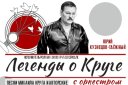 «Легенды о Круге». Ю. Кузнецов-Таежный, песни Михаила Круга и авторские с оркестром