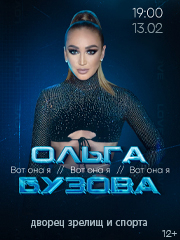 Концерт Ольги Бузовой "Вот она я"